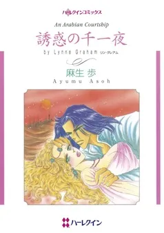 誘惑の千一夜【分冊】 表紙