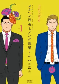 メルヘン課長とノンケ後輩くん 表紙