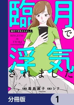 臨月で浮気されました 表紙