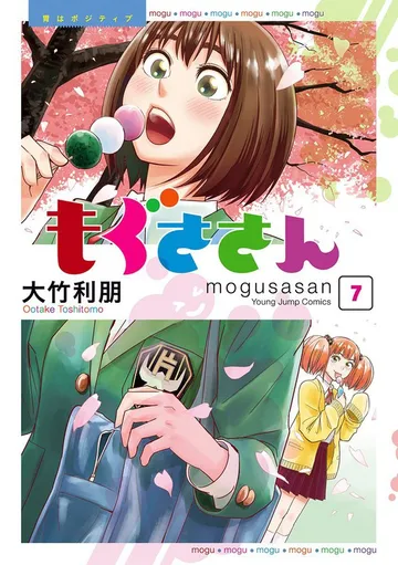 もぐささん 表紙