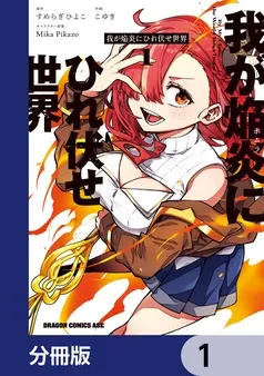 我が焔炎にひれ伏せ世界 表紙