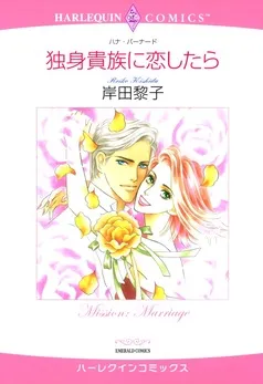 独身貴族に恋したら【分冊】 表紙