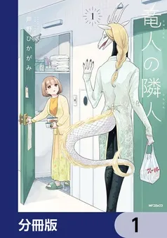 竜人の隣人 表紙