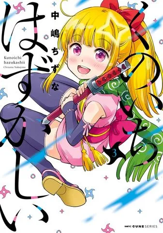 くのいちはずかしい 表紙
