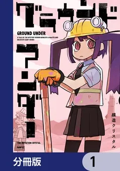 グラウンド アンダー 表紙