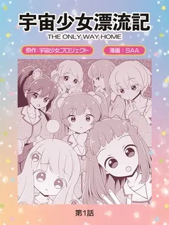 宇宙少女漂流記 ＴＨＥ ＯＮＬＹ ＷＡＹ ＨＯＭＥ 表紙