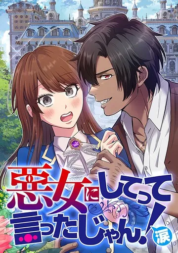 悪女にしてって言ったじゃん！涙 表紙