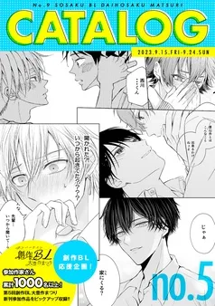 ナンバーナイン創作BL大豊作まつりCATALOG vol. 表紙
