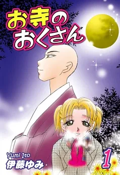 お寺のおくさん 表紙