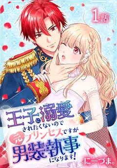 王子に溺愛されたくないので元プリンセスですが男装執事になります！[ばら売り] 表紙