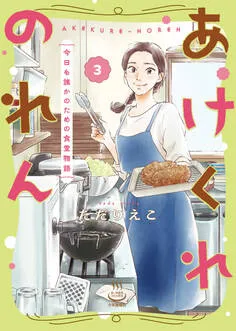 あけくれのれん 今日も誰かのための食堂物語 表紙
