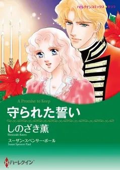 守られた誓い【分冊】 表紙