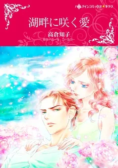 湖畔に咲く愛【分冊】 表紙