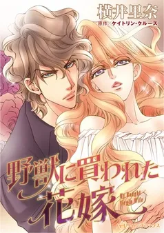 野獣に買われた花嫁【分冊】 表紙