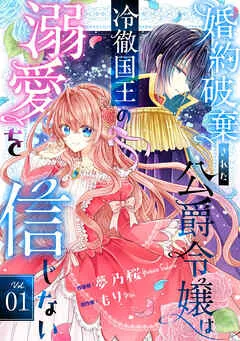 Berry’sFantasy婚約破棄された公爵令嬢は冷徹国王の溺愛を信じない 表紙