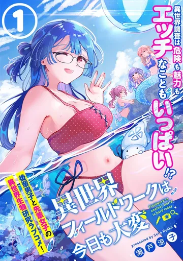 異世界フィールドワークは今日も大変 表紙