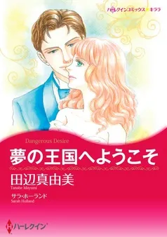 夢の王国へようこそ【分冊】 表紙
