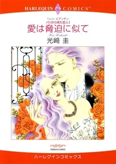 愛は脅迫に似て〈パリから来た恋人Ⅰ〉【分冊】 表紙