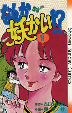 なんか妖かい！？ 表紙