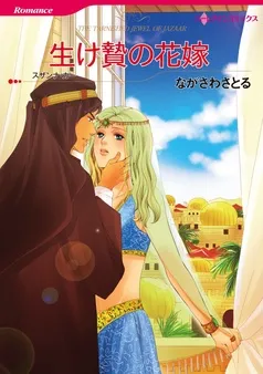 生け贄の花嫁【分冊】 表紙