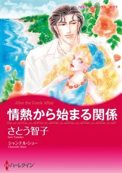 情熱から始まる関係【分冊】 表紙