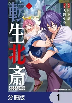 転生北斎 裏稼業やりながら漫画家目指します 表紙