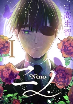 ニノ 表紙