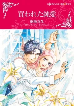 買われた純愛【分冊】 表紙