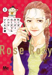 ローズ ローズィ ローズフル バッド 表紙