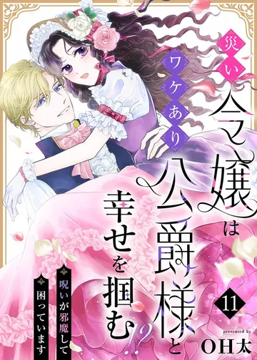 災い令嬢はワケあり公爵様と幸せを掴む！？～呪いが邪魔して困っています～ 表紙