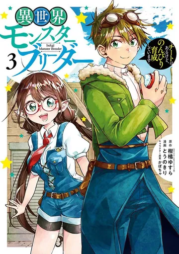 異世界モンスターブリーダー～チートはあるけど、のんびり育成しています～ 表紙