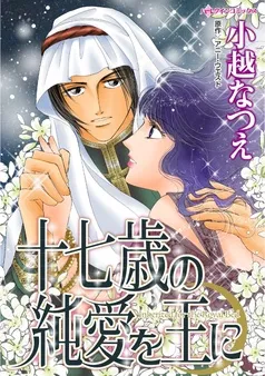 十七歳の純愛を王に【分冊】 表紙