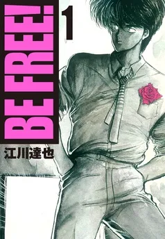 BE FREE！ 表紙