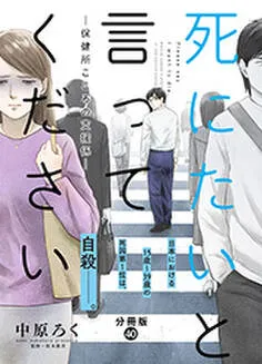 死にたいと言ってください―保健所こころの支援係― 分冊版 表紙