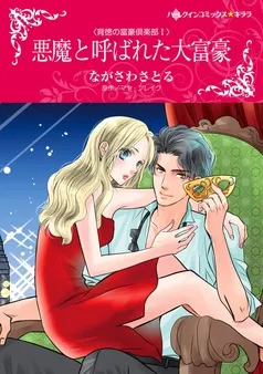 悪魔と呼ばれた大富豪【分冊】 表紙