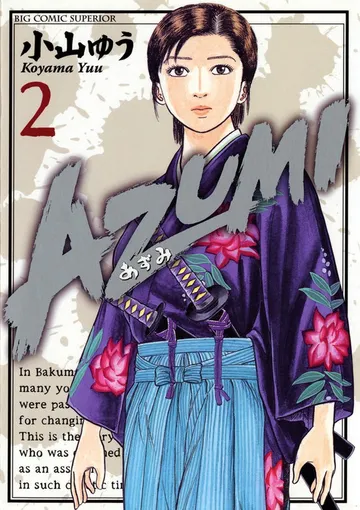 AZUMI―あずみ― 表紙