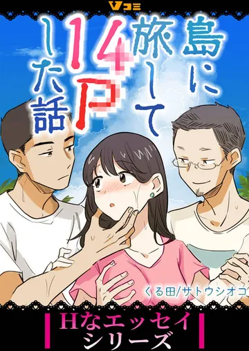 島に旅して14Pした話 表紙