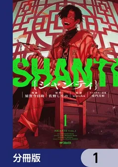 シャンティ 表紙