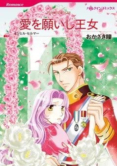 愛を願いし王女〈【スピンオフ】モーガンアイル王国＆トーマスアイル王国〉【分冊】 表紙