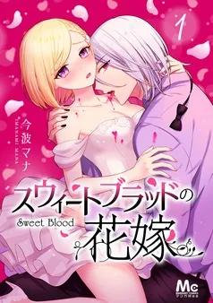 スウィートブラッドの花嫁 表紙