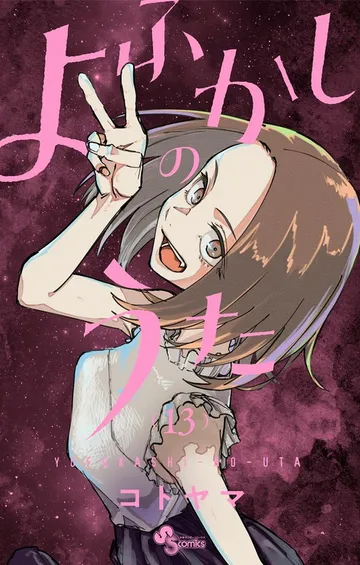 よふかしのうた 表紙