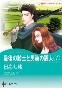 最後の騎士と男装の麗人 【分冊】 表紙