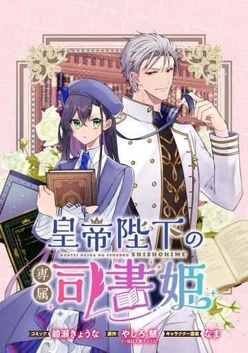 皇帝陛下の専属司書姫 表紙