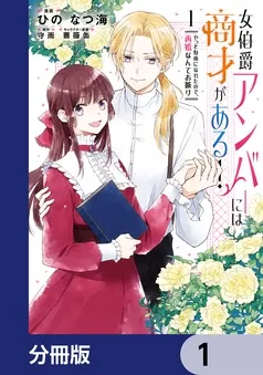 女伯爵アンバーには商才がある！ やっと自由になれたので、再婚なんてお断り 表紙