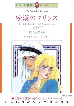 砂漠のプリンス【分冊】 表紙