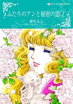 ふたりのアンと秘密の恋【分冊】 表紙