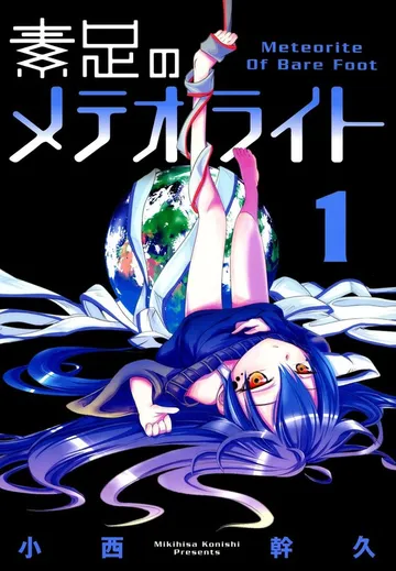 素足のメテオライト 表紙