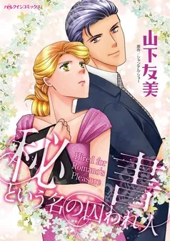 秘書という名の囚われ人【分冊】 表紙