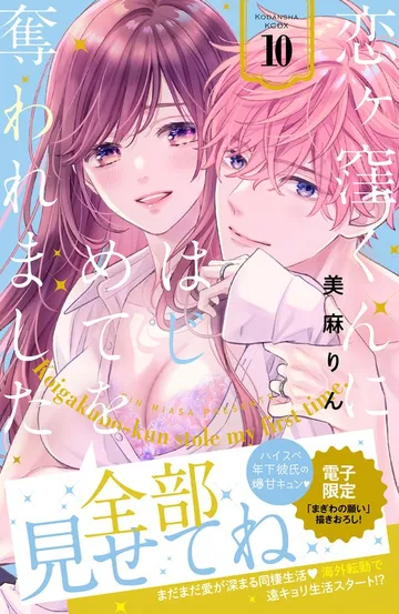 恋ヶ窪くんにはじめてを奪われました 表紙