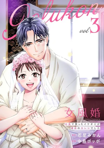 女風婚～お金で買ったイケオジが運命のカレシでした～ 表紙